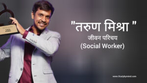 Read more about the article तरुण मिश्रा जीवन परिचय Tarun Mishra Biography in hindi (Social Worker)