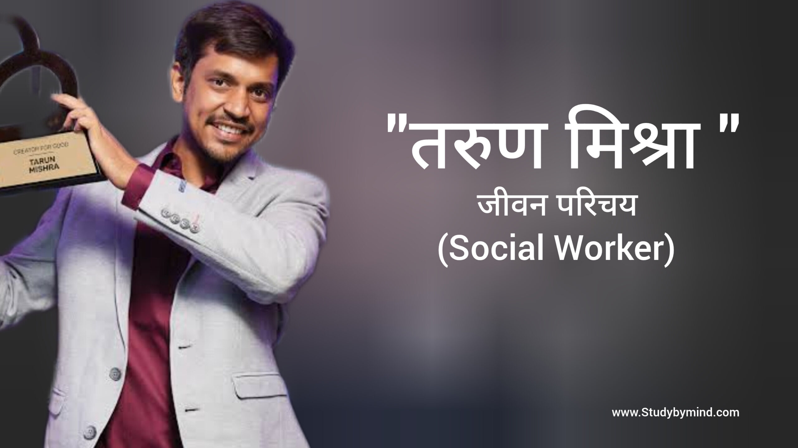 You are currently viewing तरुण मिश्रा जीवन परिचय Tarun Mishra Biography in hindi (Social Worker)