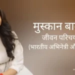 मुस्कान बामने जीवन परिचय Muskan bamne biography in hindi (अभिनेत्री)