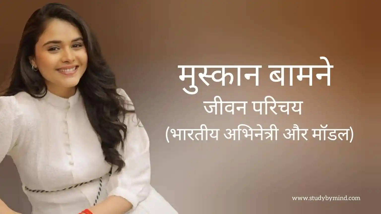 Read more about the article मुस्कान बामने जीवन परिचय Muskan bamne biography in hindi (अभिनेत्री)