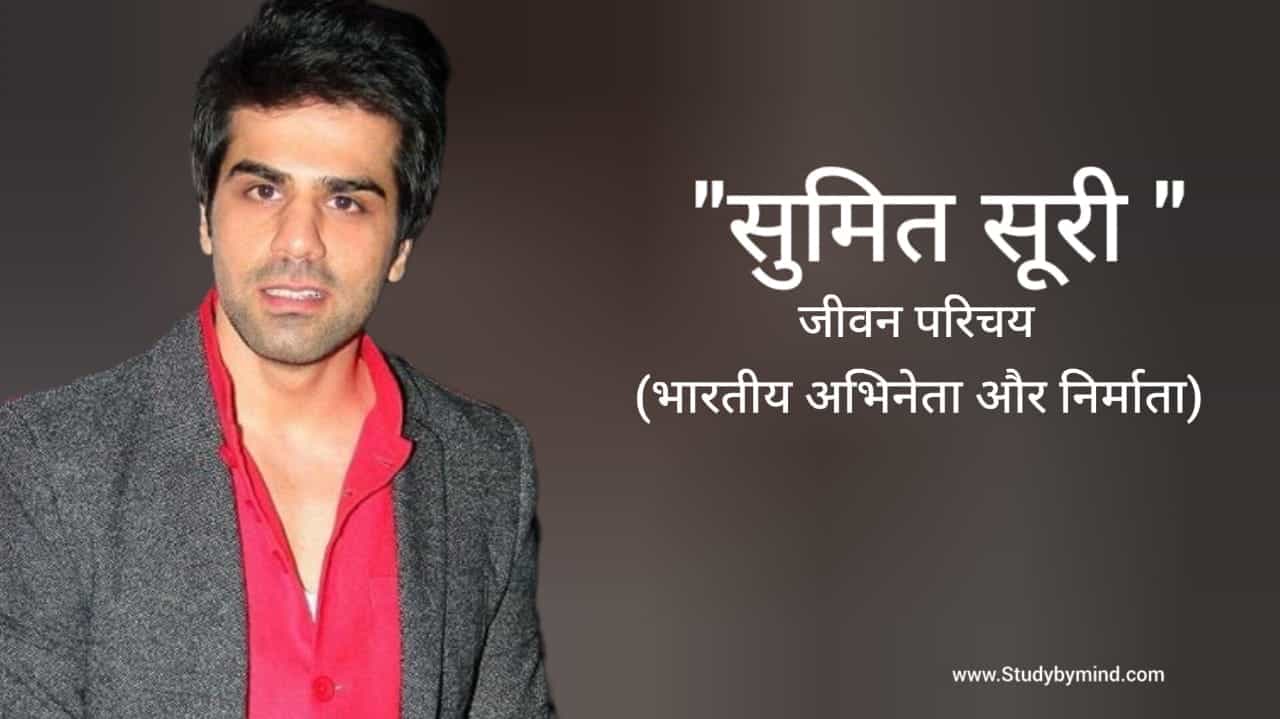 Read more about the article सुमित सूरी जीवन परिचय Sumit Suri biography in hindi (अभिनेता)