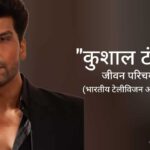 कुशाल टंडन जीवन परिचय Kushal Tandon biography in hindi (अभिनेता)