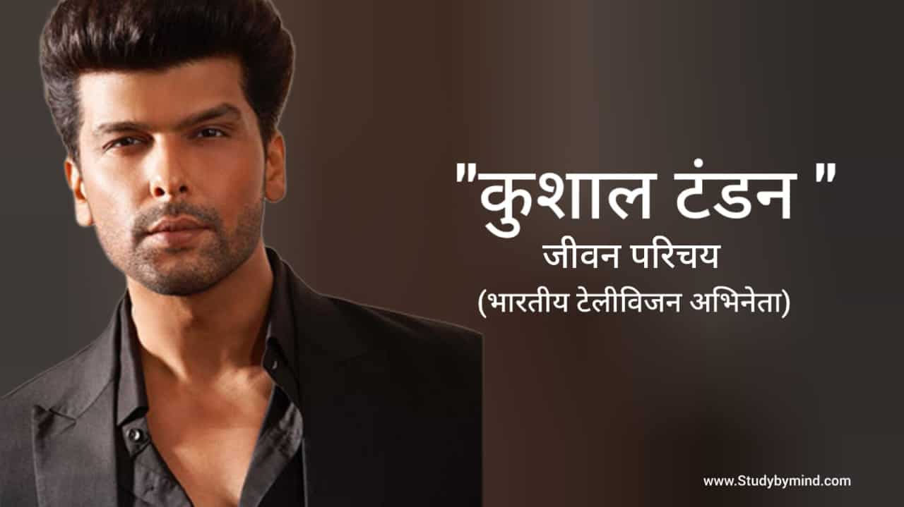 Read more about the article कुशाल टंडन जीवन परिचय Kushal Tandon biography in hindi (अभिनेता)