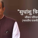 सुधांशु त्रिवेदी जीवन परिचय Sudhanshu Trivedi biography in hindi (राजनीतिज्ञ)