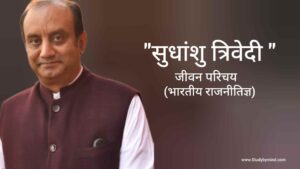 Read more about the article सुधांशु त्रिवेदी जीवन परिचय Sudhanshu Trivedi biography in hindi (राजनीतिज्ञ)