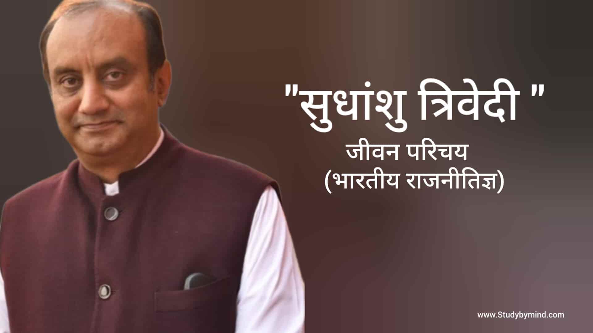 Read more about the article सुधांशु त्रिवेदी जीवन परिचय Sudhanshu Trivedi biography in hindi (राजनीतिज्ञ)