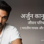 अर्जुन कानूनगो जीवन परिचय Arjun kanungo biography in hindi (सिंगर)