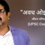 अवध ओझा जीवन परिचय Avadh Ojha Biography in hindi (UPSC Teacher)