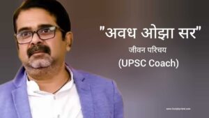 Read more about the article अवध ओझा जीवन परिचय Avadh Ojha Biography in hindi (UPSC Teacher)