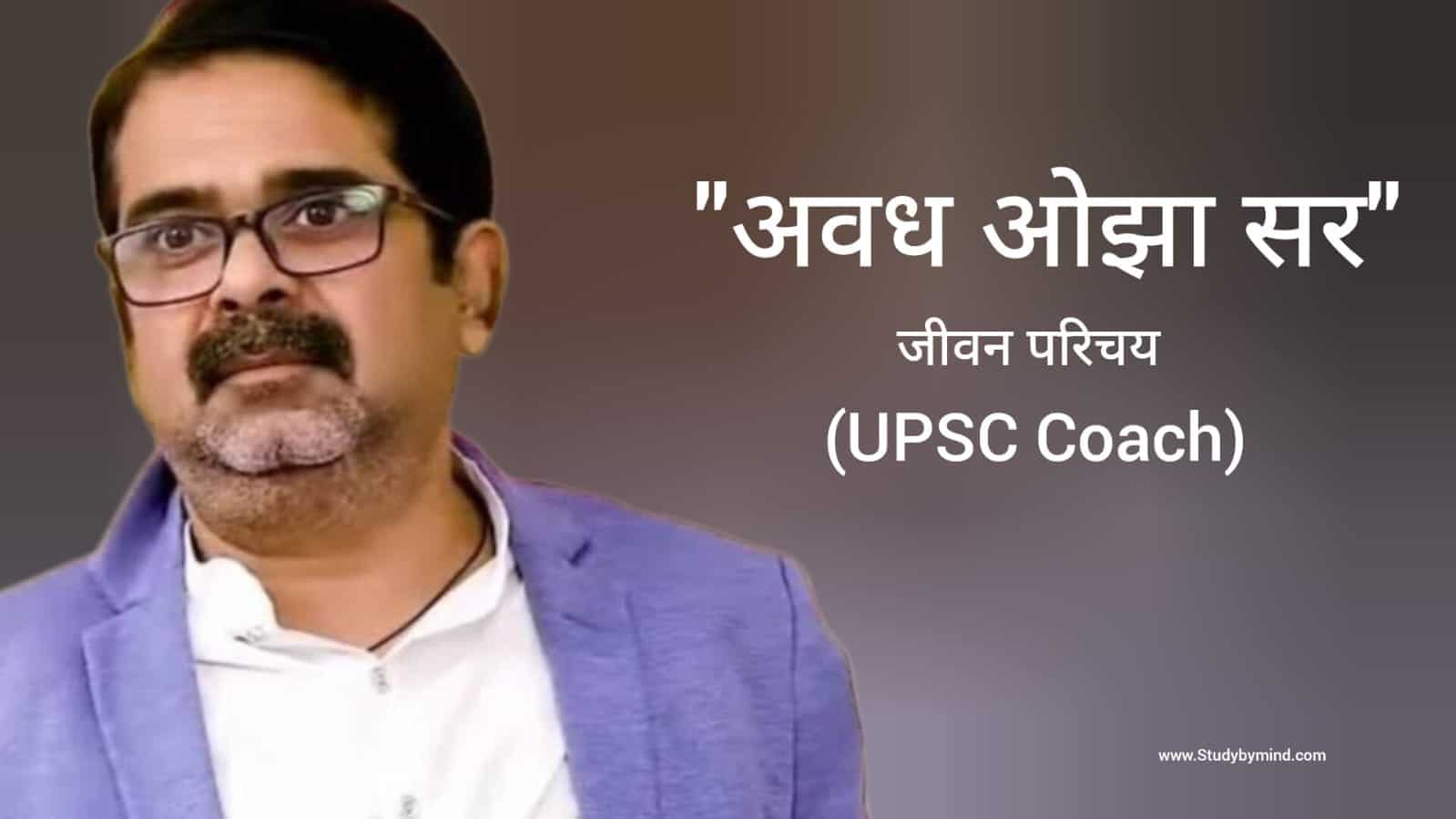 You are currently viewing अवध ओझा जीवन परिचय Avadh Ojha Biography in hindi (UPSC Teacher)