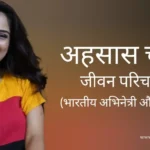 अहसास चन्ना जीवन परिचय Ahsaas channa biography in hindi (अभिनेत्री)