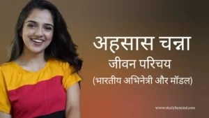 Read more about the article अहसास चन्ना जीवन परिचय Ahsaas channa biography in hindi (अभिनेत्री)