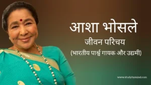 Read more about the article आशा भोसले जीवन परिचय Asha bhosle biography in hindi (गायिका)