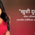 खुशी दुबे जीवन परिचय Khushi Dubey Biography in hindi (Actress)