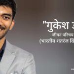 गुकेश डी जीवन परिचय Gukesh D biography in hindi (Indian Chess Grandmaster)