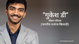 Read more about the article गुकेश डी जीवन परिचय Gukesh D biography in hindi (Indian Chess Grandmaster)