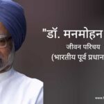 डॉ मनमोहन सिंह जीवन परिचय Dr Manmohan singh biography in hindi (पूर्व प्रधानमंत्री)