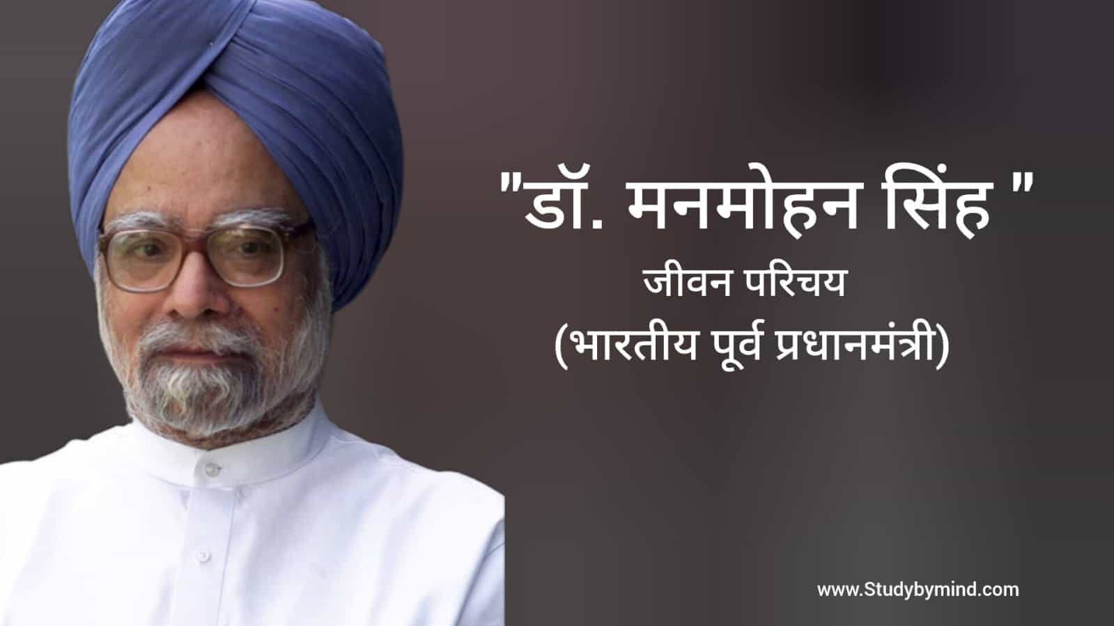 You are currently viewing डॉ मनमोहन सिंह जीवन परिचय Dr Manmohan singh biography in hindi (पूर्व प्रधानमंत्री)