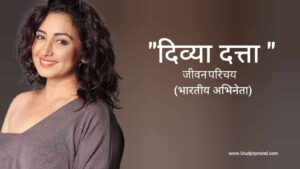 Read more about the article दिव्या दत्ता जीवन परिचय Divya Dutta Biography in hindi (अभिनेत्री)