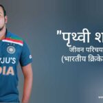 पृथ्वी शॉ जीवन परिचय Prithvi Shaw Biography in hindi (क्रिकेटर)