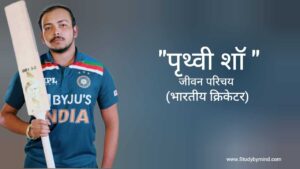 Read more about the article पृथ्वी शॉ जीवन परिचय Prithvi Shaw Biography in hindi (क्रिकेटर)