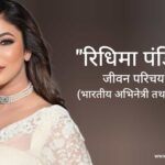 रिधिमा पंडित जीवन परिचय Ridhima Pandit biography in hindi (अभिनेत्री)