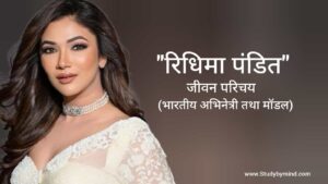 Read more about the article रिधिमा पंडित जीवन परिचय Ridhima Pandit biography in hindi (अभिनेत्री)