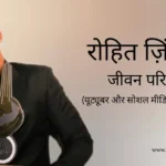 रोहित जिंजुर्के जीवन परिचय Rohit zinjurke biography in hindi (वीडियो क्रिएटर)