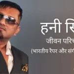 हनी सिंह जीवन परिचय Honey singh biography in hindi (रैपर)