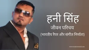 Read more about the article हनी सिंह जीवन परिचय Honey singh biography in hindi (रैपर)