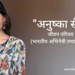 अनुष्का सेन जीवन परिचय Anushka Sen biography in hindi (अभिनेत्री)