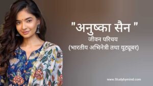 Read more about the article अनुष्का सेन जीवन परिचय Anushka Sen biography in hindi (अभिनेत्री)