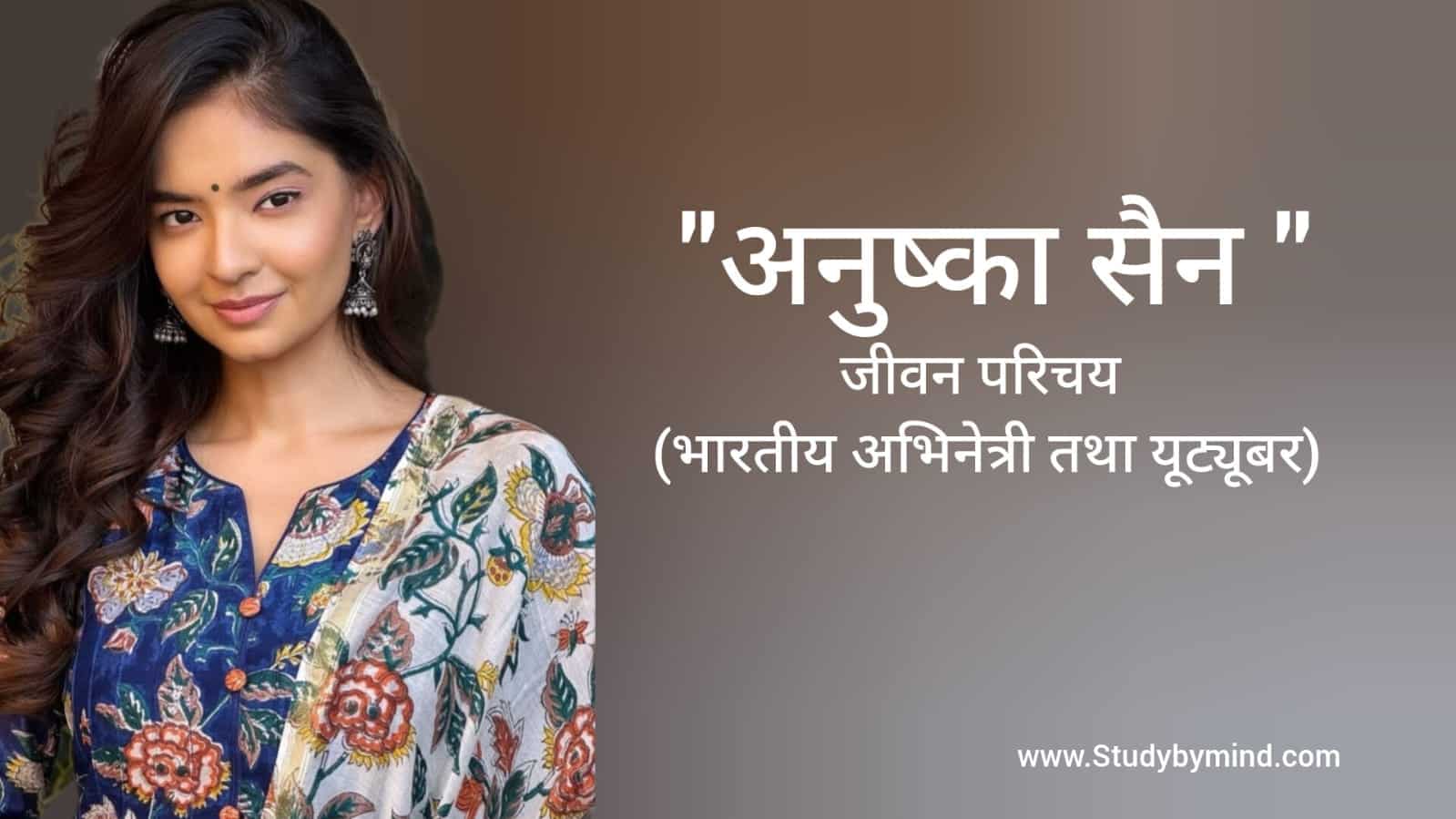 You are currently viewing अनुष्का सेन जीवन परिचय Anushka Sen biography in hindi (अभिनेत्री)