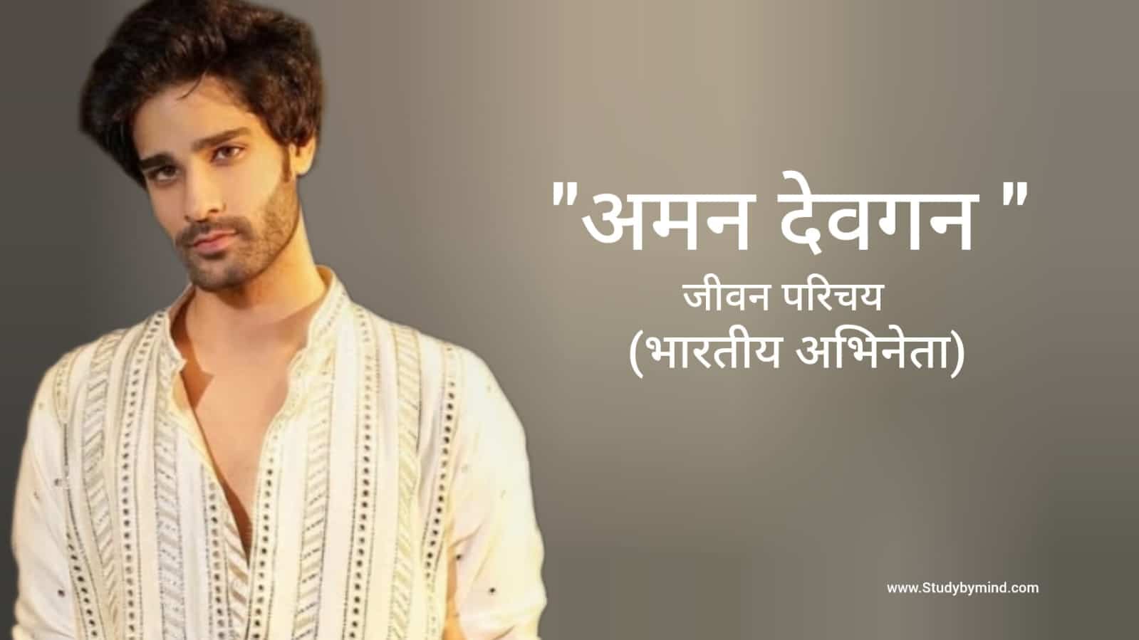 Read more about the article अमन देवगन जीवन परिचय Aaman devgan biography in hindi  (अभिनेता)