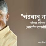 चंद्रबाबू नायडू जीवन परिचय - Chandrababu naidu biography in hindi (राजनीतिज्ञ)