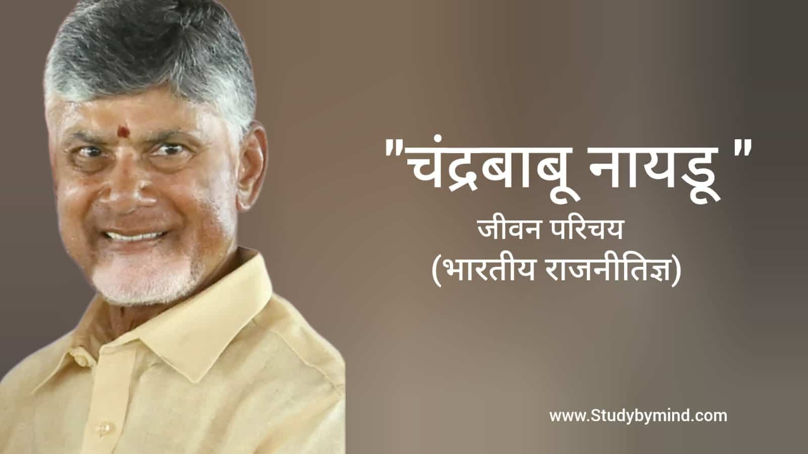 You are currently viewing चंद्रबाबू नायडू जीवन परिचय – Chandrababu naidu biography in hindi (राजनीतिज्ञ)