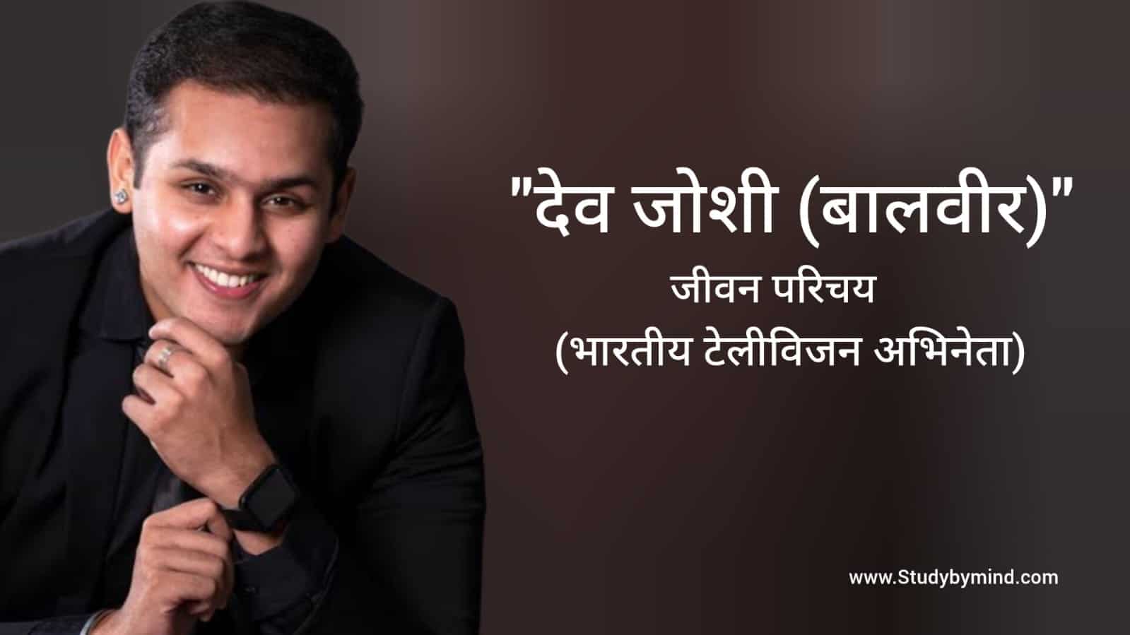 Read more about the article देव जोशी जीवन परिचय Dev joshi biography in hindi  (अभिनेता)