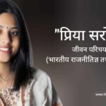 प्रिया सरोज जीवन परिचय Priya Saroj biography in hindi (राजनीतिज्ञ)