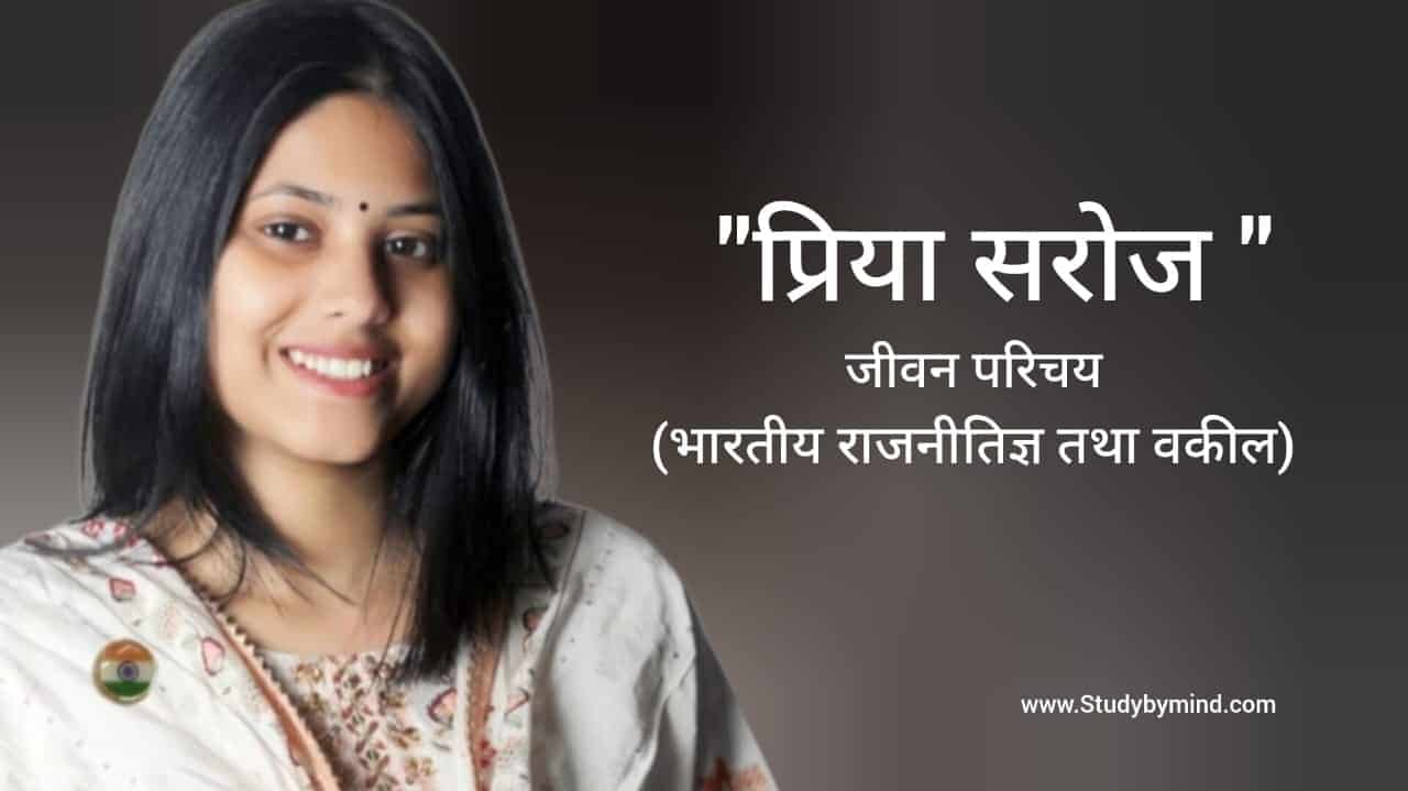 Read more about the article प्रिया सरोज जीवन परिचय Priya Saroj biography in hindi (राजनीतिज्ञ)