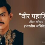 वीर पहाड़िया जीवन परिचय Veer pahariya biography in hindi (अभिनेता)