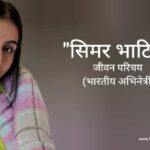 सिमर भाटिया जीवन परिचय Simar Bhatia biography in hindi (अभिनेत्री)