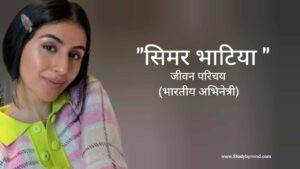 Read more about the article सिमर भाटिया जीवन परिचय Simar Bhatia biography in hindi  (अभिनेत्री)