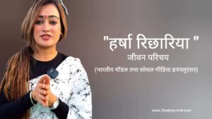 Read more about the article हर्षा रिछारिया जीवन परिचय Harsha Richhariya Biography in hindi (Model and Anchor)