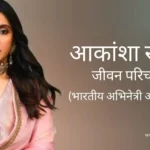 आकांक्षा रंजन जीवन परिचय Akansha ranjan biography in hindi (अभिनेत्री)