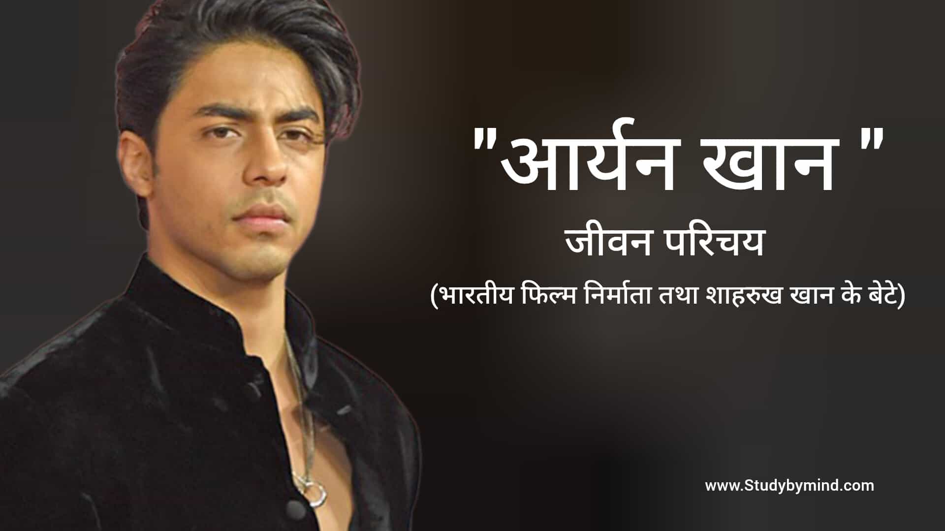 Read more about the article आर्यन खान जीवन परिचय Aryan khan biography in hindi (अभिनेता)