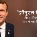 इमैनुएल मैक्रों जीवन परिचय Emmanuel macron biography in hindi (फ्रांस के राष्ट्रपति)