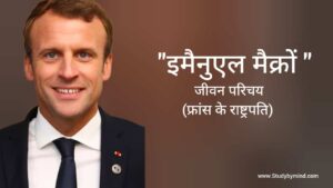 Read more about the article इमैनुएल मैक्रों जीवन परिचय Emmanuel macron biography in hindi (फ्रांस के राष्ट्रपति)