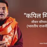 कपिल मिश्रा जीवन परिचय Kapil mishra biography in hindi (राजनीतिज्ञ)