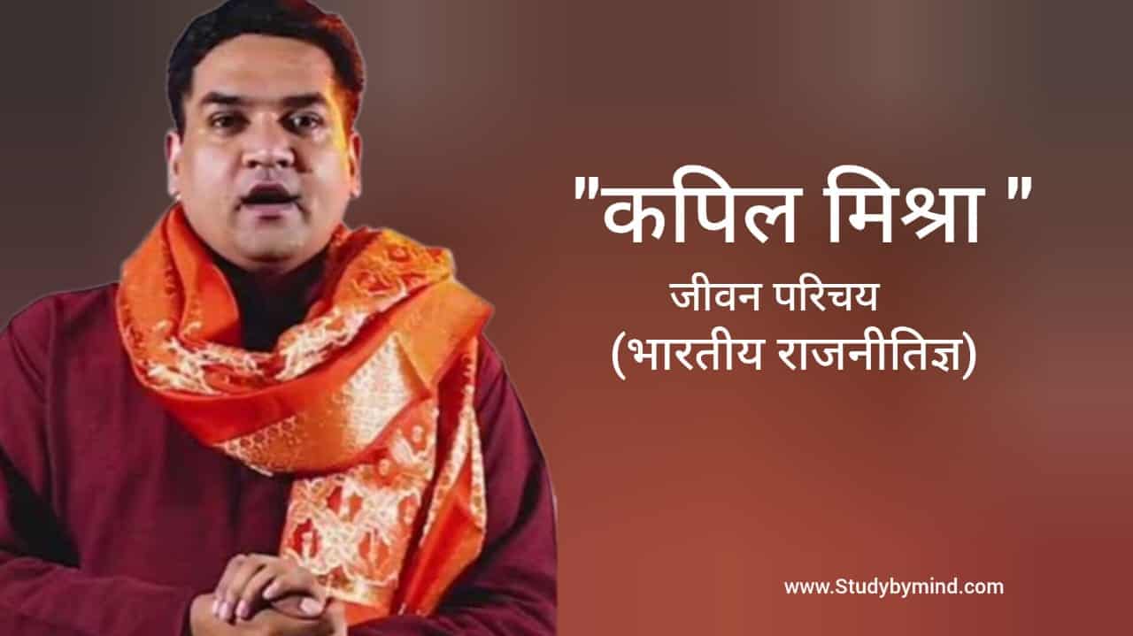 Read more about the article कपिल मिश्रा जीवन परिचय Kapil mishra biography in hindi (राजनीतिज्ञ)