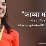 काव्या मारन जीवन परिचय Kavya Maran biography in hindi (Business woman)